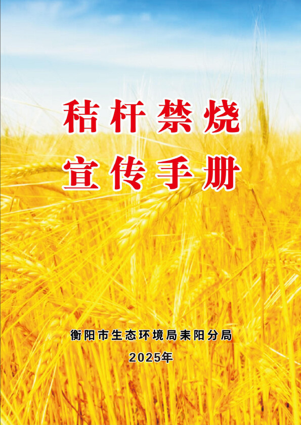 秸秆禁烧宣传手册