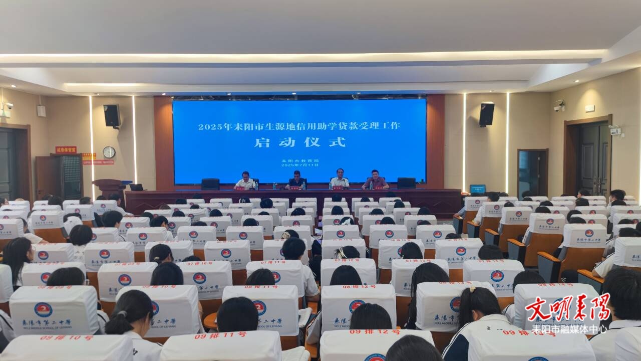 耒阳生源地信用助学贷款受理工作将于7月15日正式启动