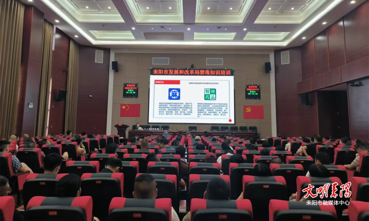 【健康人生 绿色无毒】筑牢禁毒防线！耒阳市发改局开展禁毒教育知识培训