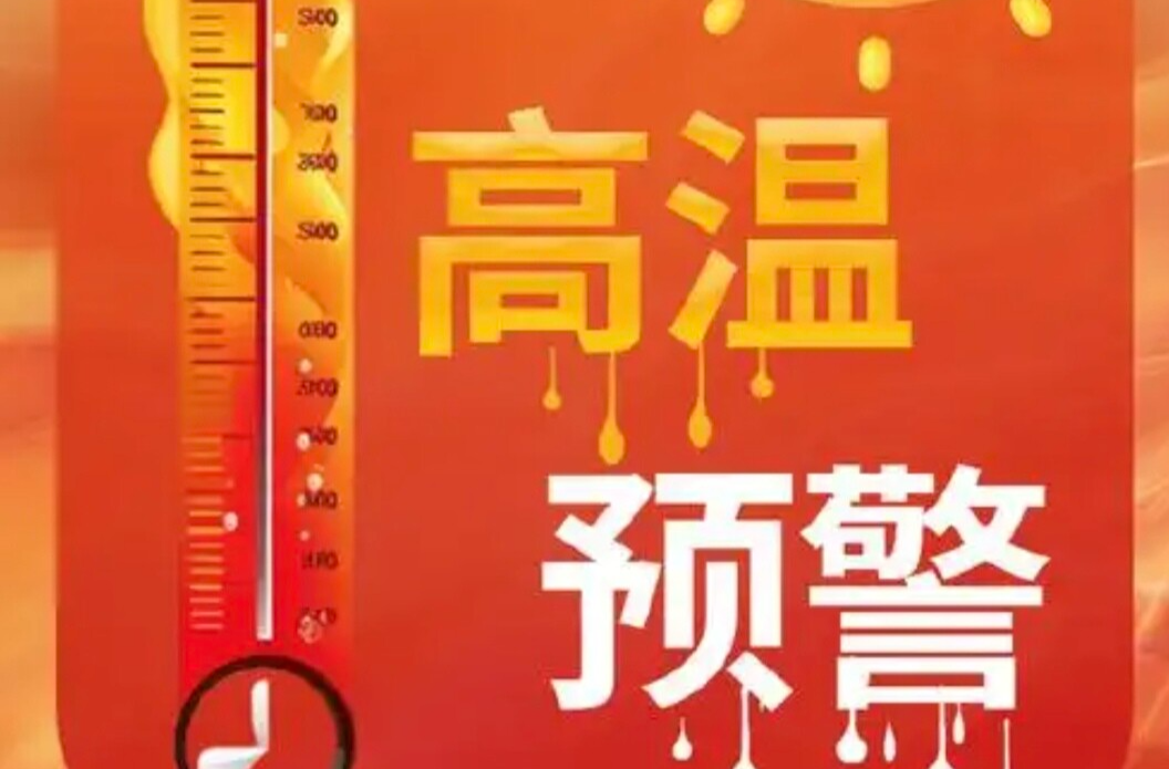 湖南今年首个高温红色预警发布！