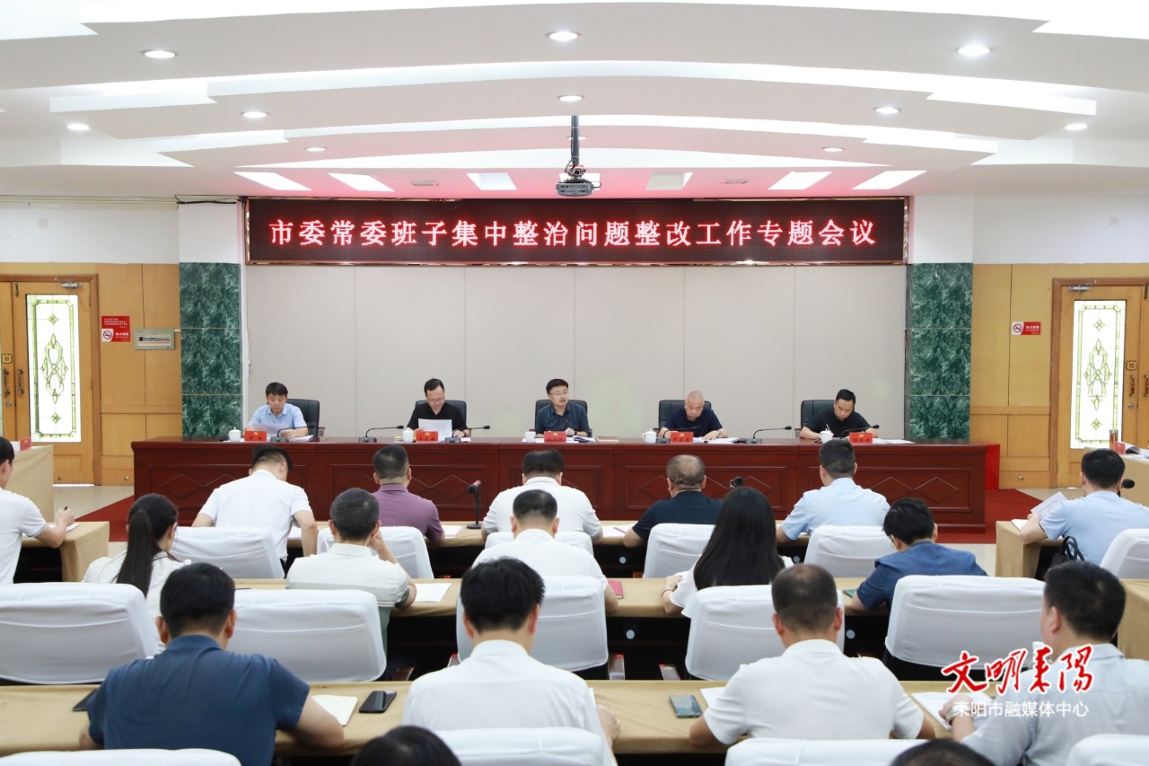 张润槐主持召开市委常委班子集中整治问题整改工作专题会议