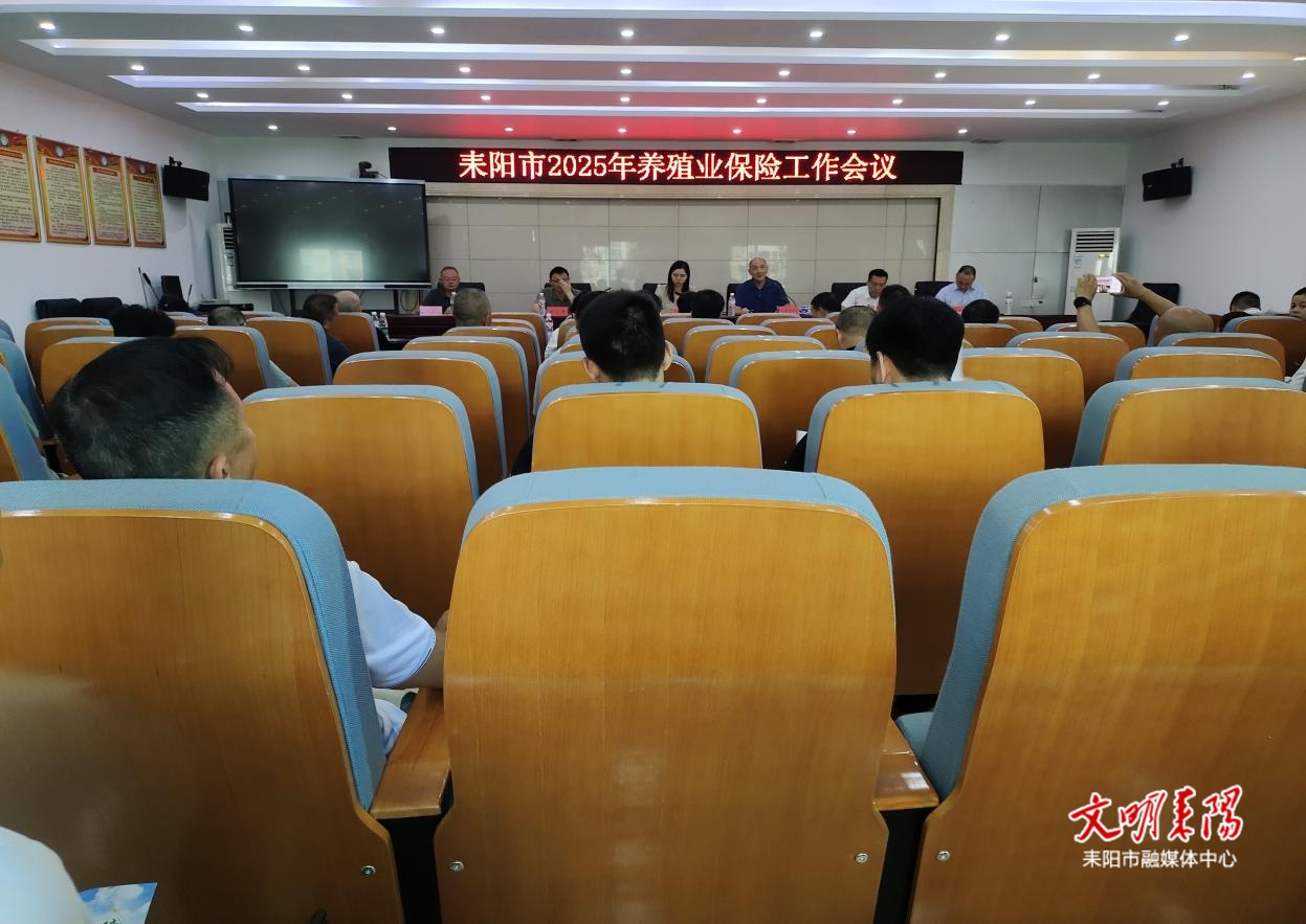 耒阳市召开2025年养殖业保险工作会议