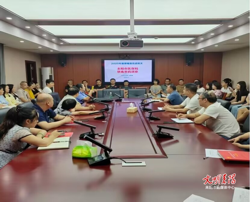 【健康人生 绿色无毒】耒阳市医疗保障局举办禁毒专题讲座  筑牢全员禁毒“防火墙”