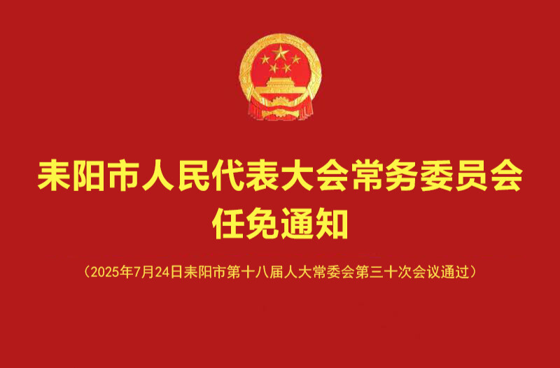 耒阳市第十八届人大常委会第30次会议相关人事任免