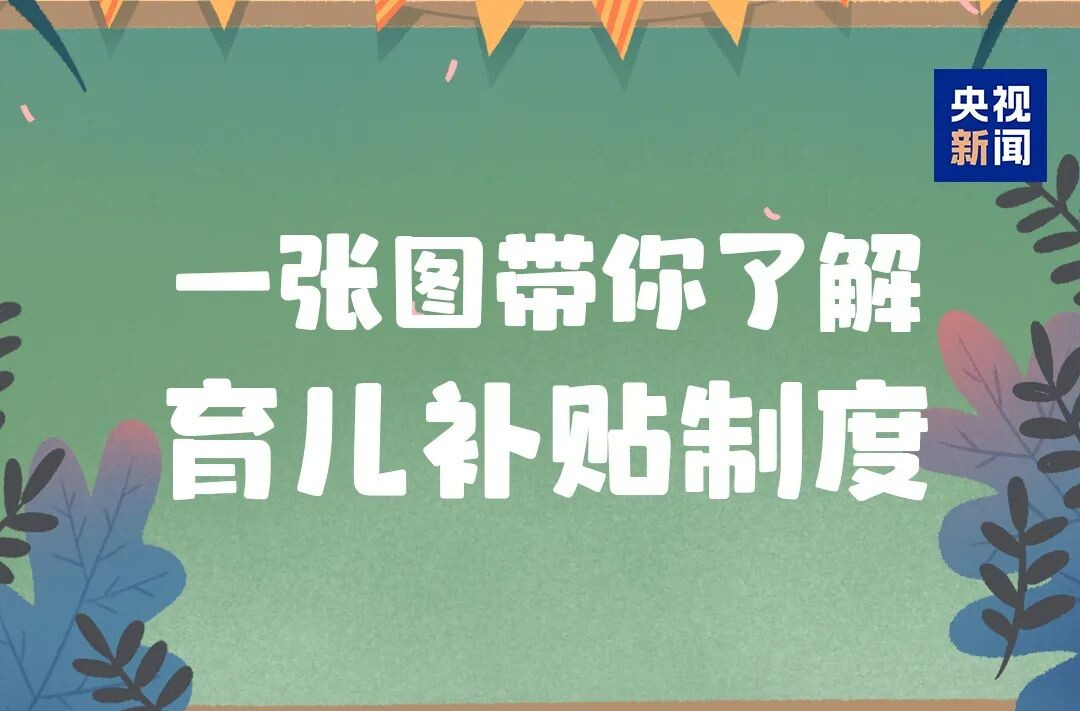 重磅！育儿补贴政策来了！3周岁以下婴幼儿每孩每年3600元