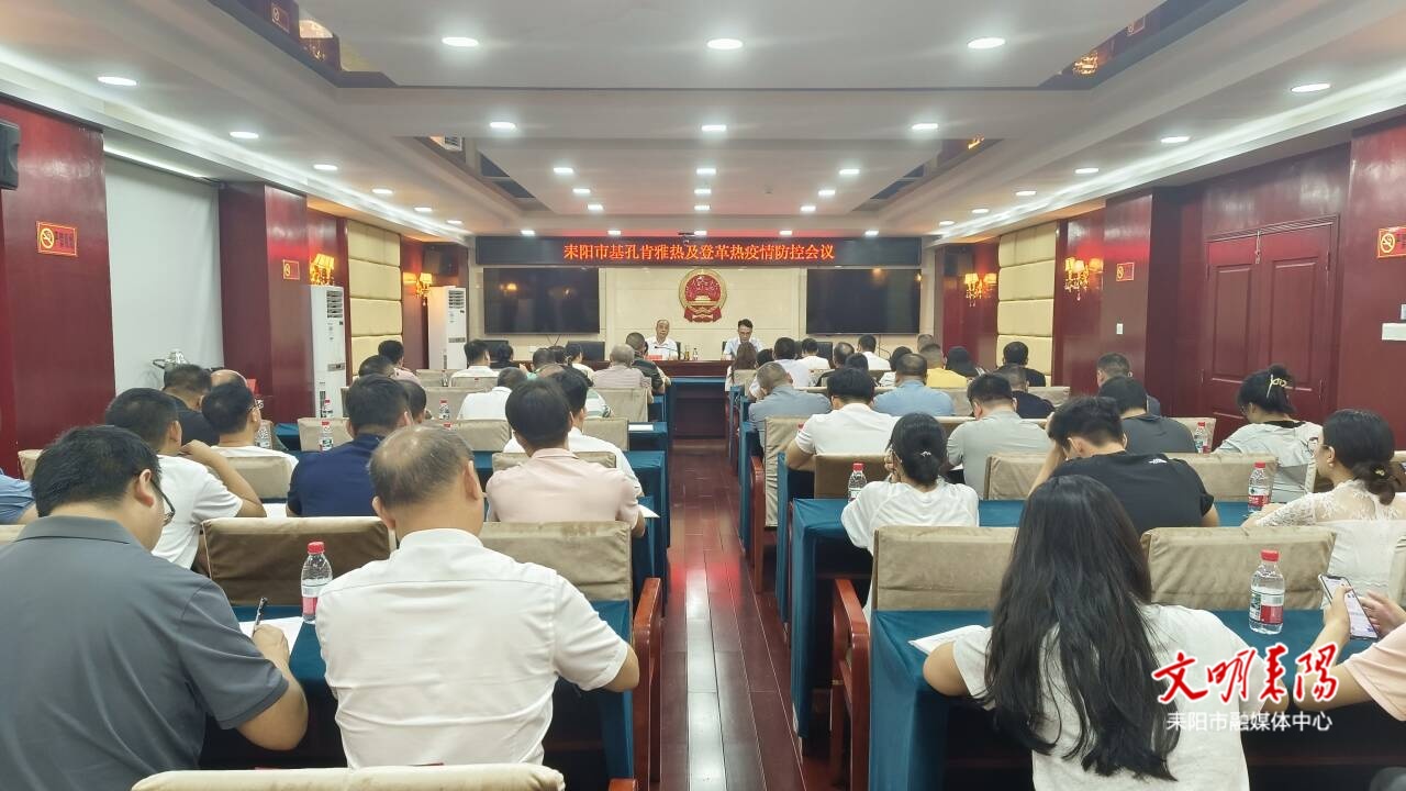 耒阳市召开蚊媒传染病防控工作会