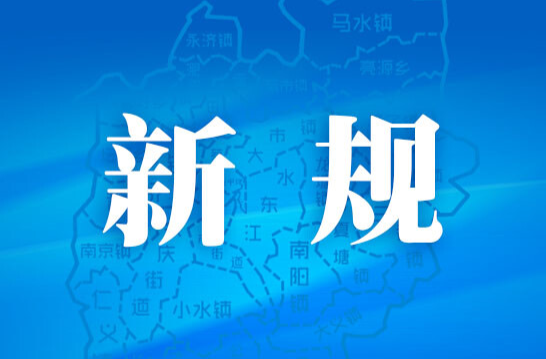 8月起，这些新规将影响你我生活！