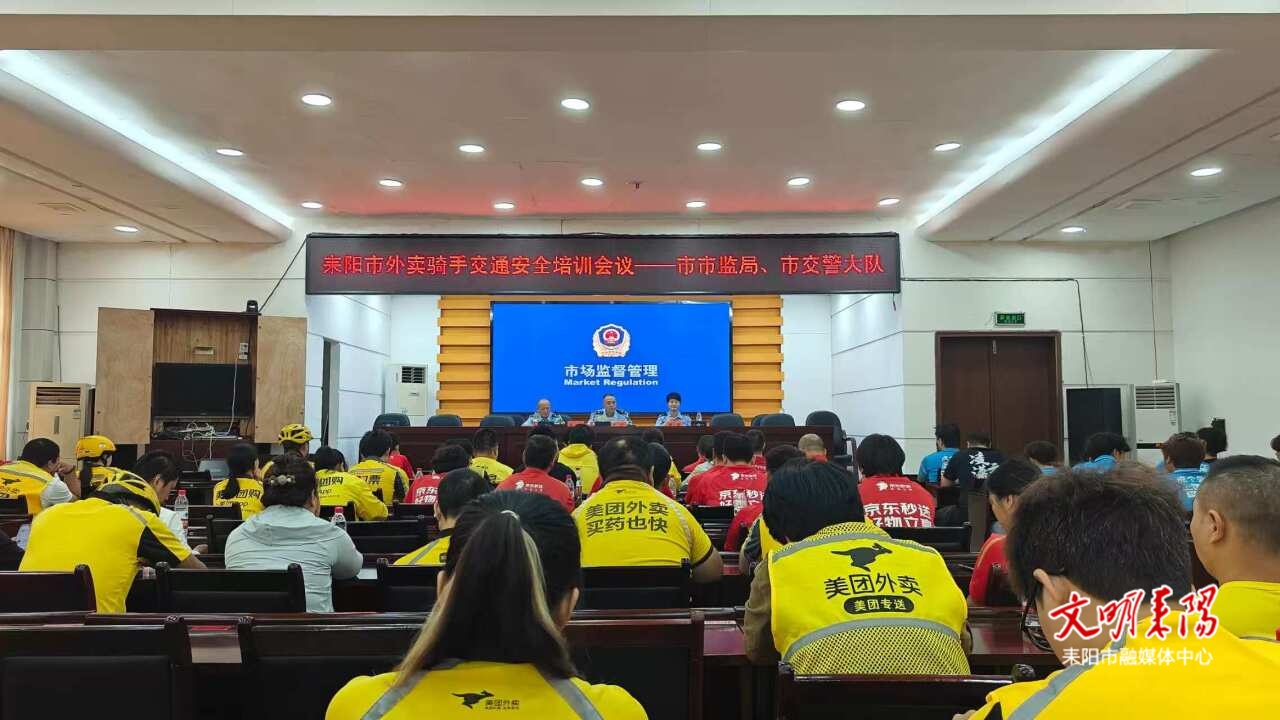 外卖骑手集中“充电” 筑牢城市出行安全防线