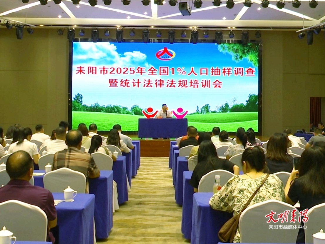 耒阳市2025年全国1%人口抽样调查暨统计法律法规培训会举行