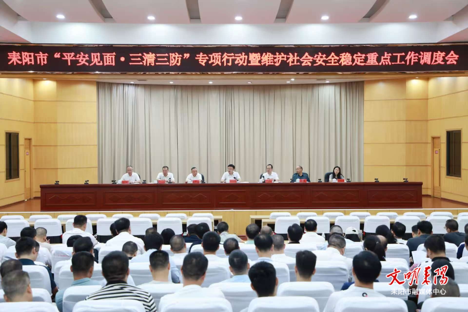 全市“平安见面·三清三防”专项行动暨维护社会安全稳定重点工作调度会召开
