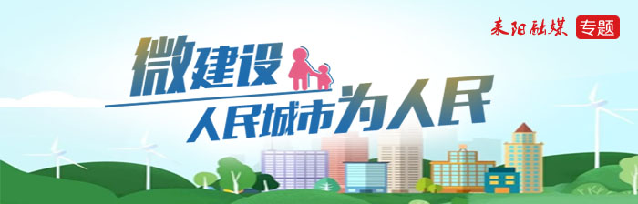 微建设  人民城市为人民
