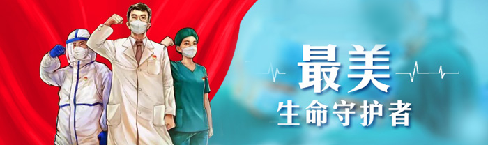 最美生命守护者