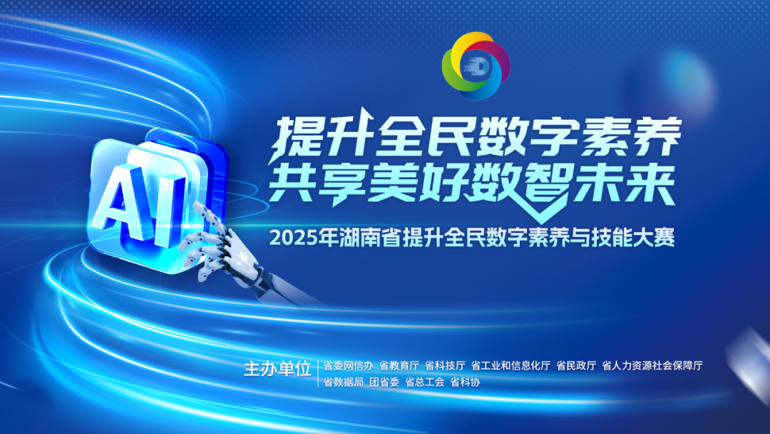 @耒阳人 2025年湖南省提升全民数字素养与技能大赛开赛了，快来积极参与吧！