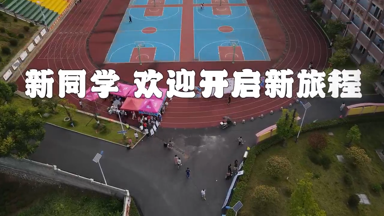 青华高中开学迎新啦！