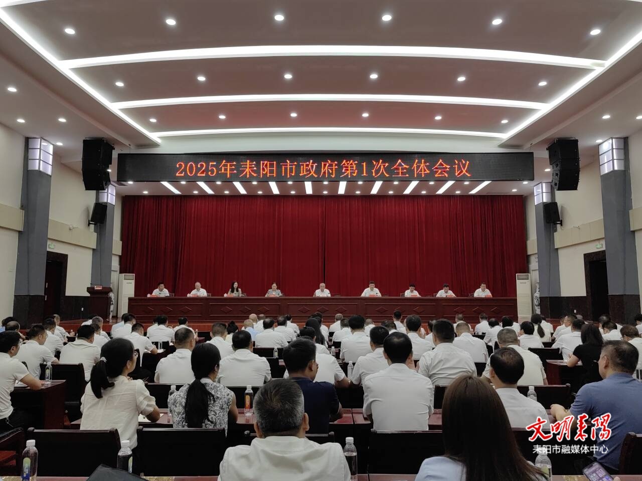 2025年耒阳市政府第一次全体会议召开