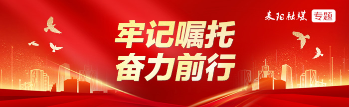 牢记嘱托  奋力前行