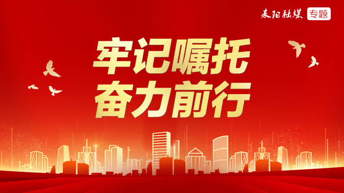 牢记嘱托  奋力前行