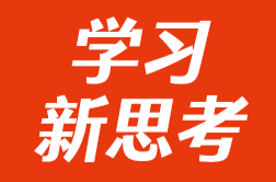 学习新思考｜用“三高四新”省情为湖南思政课注入强大动能