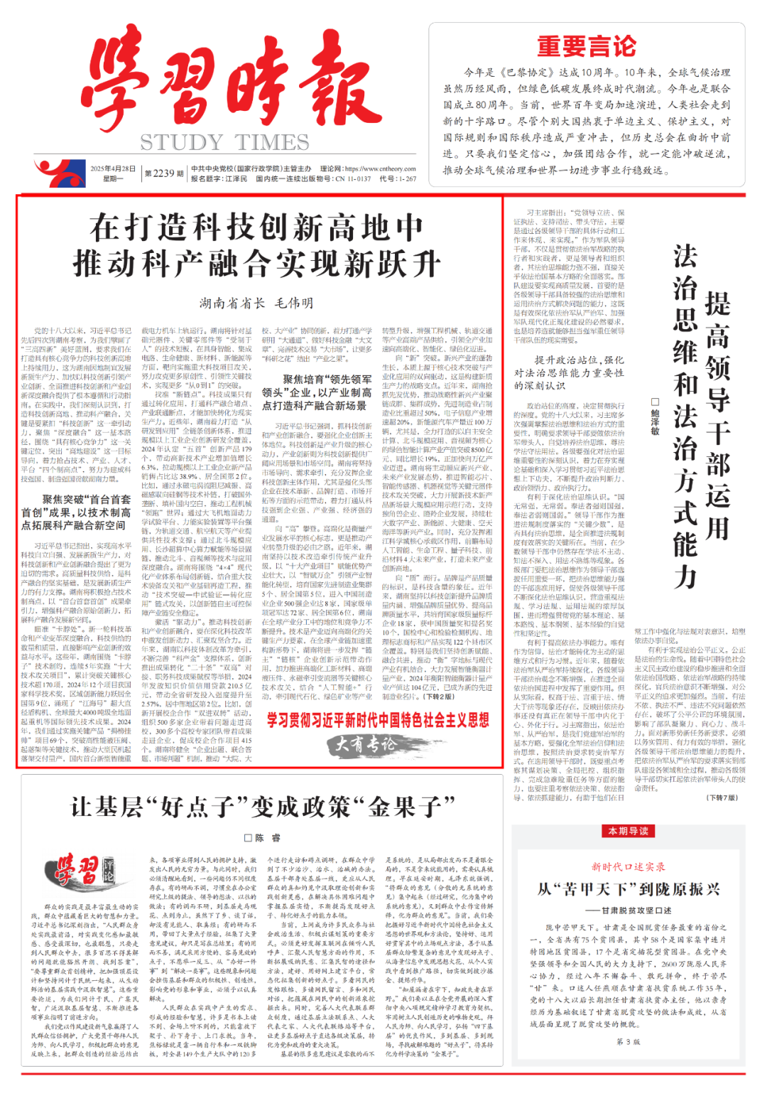 湖南省省长毛伟明：在打造科技创新高地中推动科产融合实现新跃升