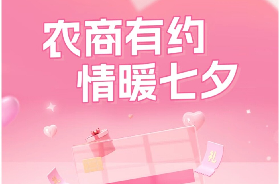 情暖七夕！耒阳农商银行为您线上约惠福利！