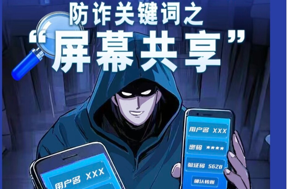 一键共享毁所有！骗子竟让“屏幕共享”秒变“钱包共享”