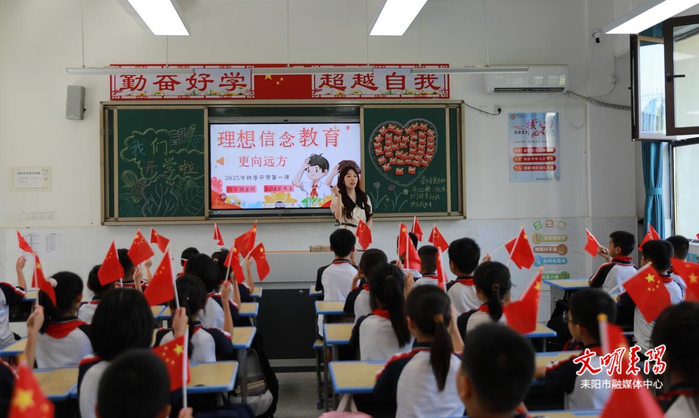 耒阳：多彩“开学第一课”，开启美好新学期