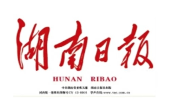 《湖南日报》报道：“放心水”常流百姓家——耒阳市农村饮水保障民生答卷