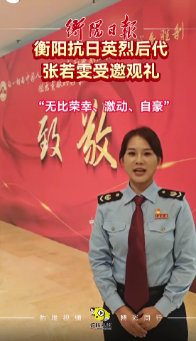 耒阳抗日英烈谢翰文后代张若雯受邀观礼九三阅兵