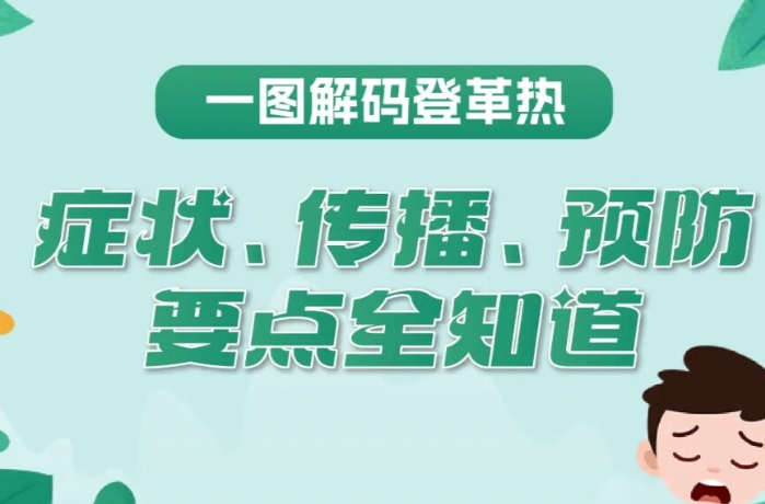 一图读懂|《一图解码登革热：症状、传播、预防要点全知道》