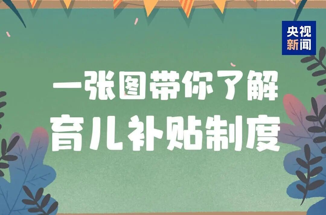 国家卫健委：今起 育儿补贴申领正式全面开放