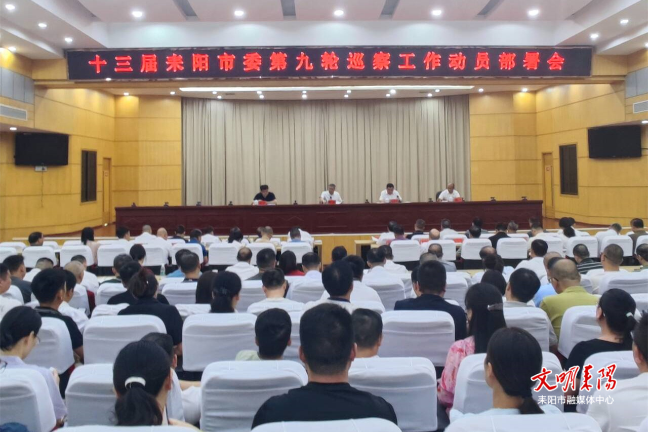 十三届市委第九轮巡察工作动员部署会召开