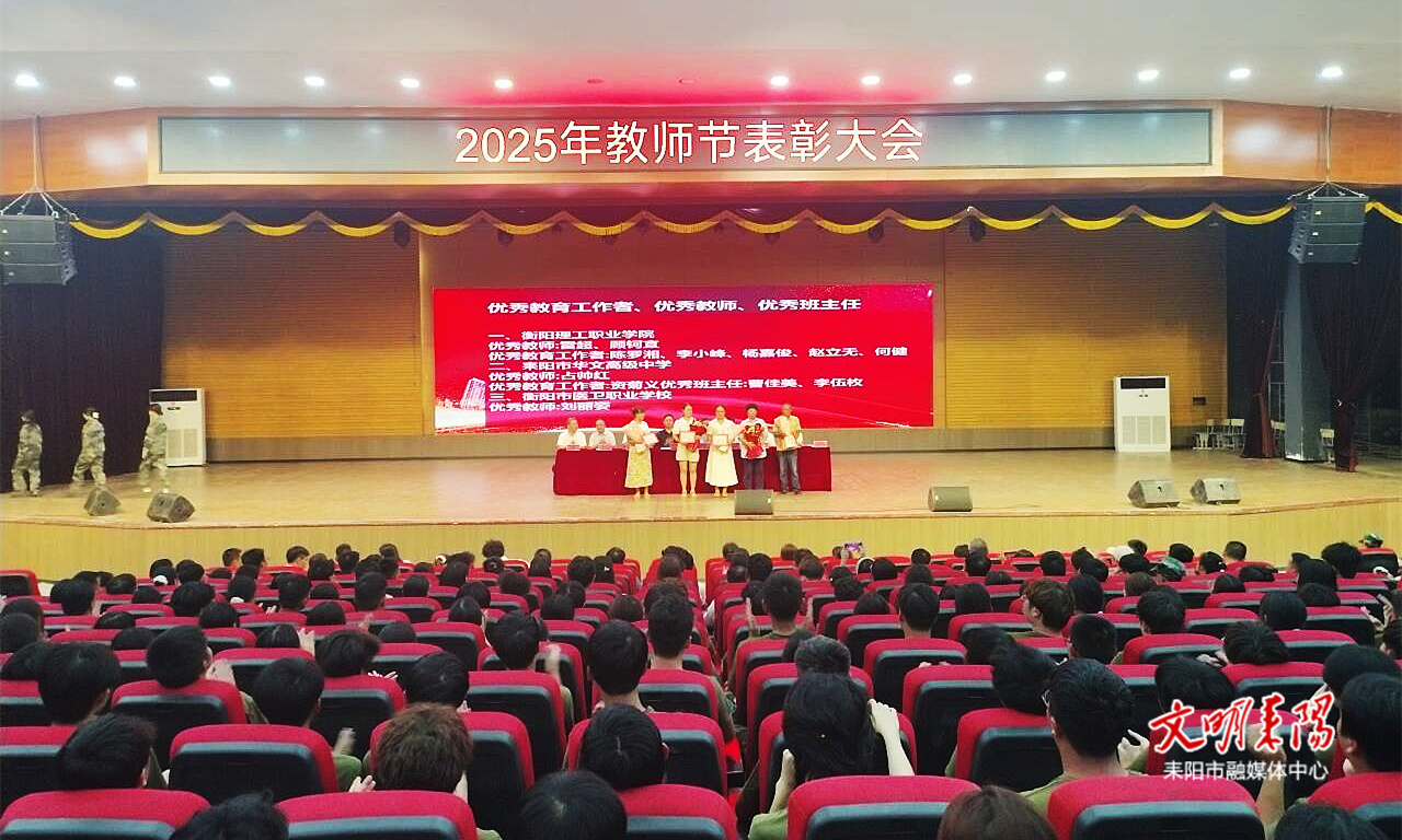 ​以教育家精神铸魂强师，谱写教育强国建设华章‌ 耒阳市庆祝第41个教师节