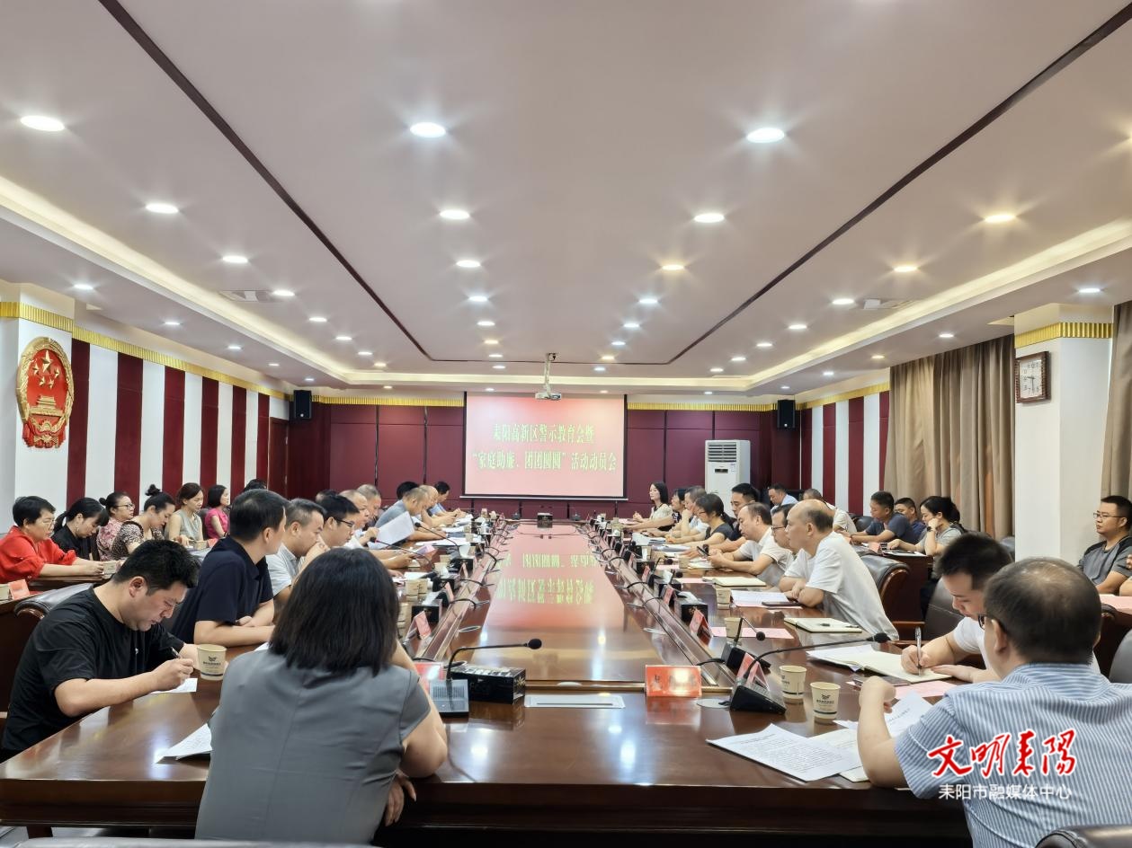 耒阳高新区召开警示教育暨“家庭助廉 团团圆圆”活动动员会