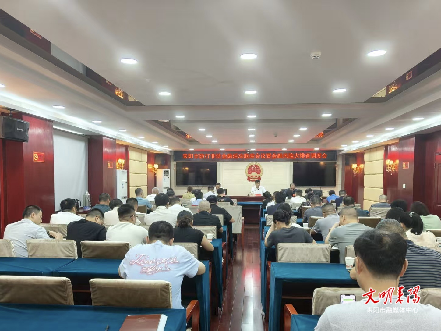 耒阳市召开防范和打击非法金融活动联席会议暨金融风险大排查调度会