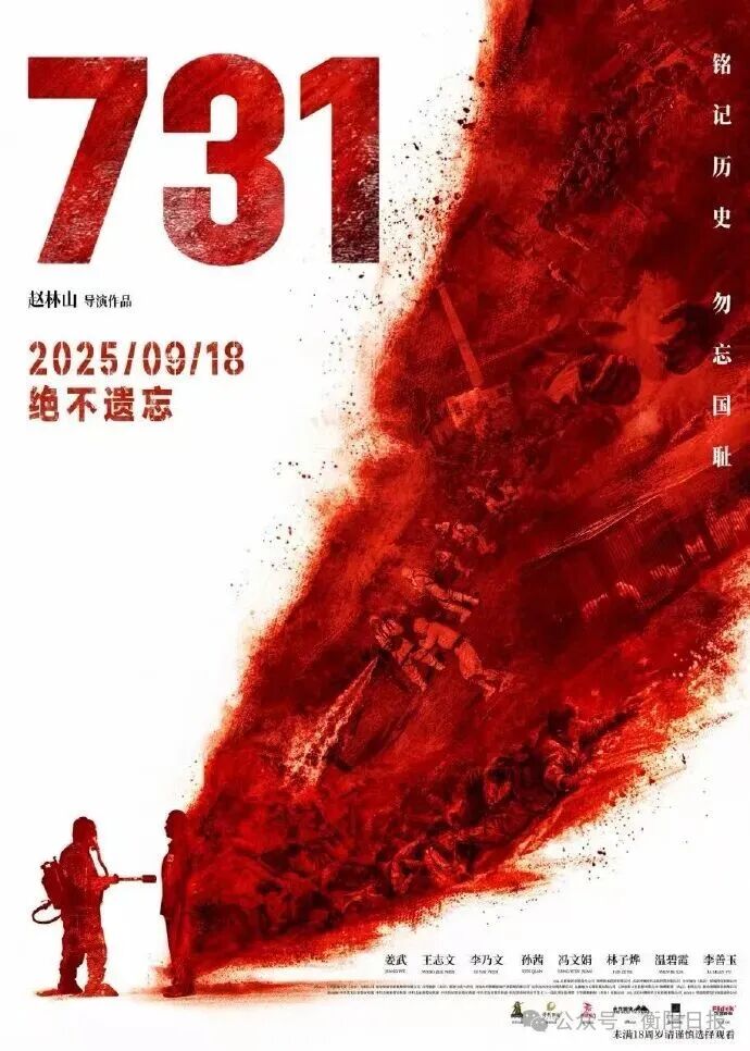 电影《731》首映破纪录！