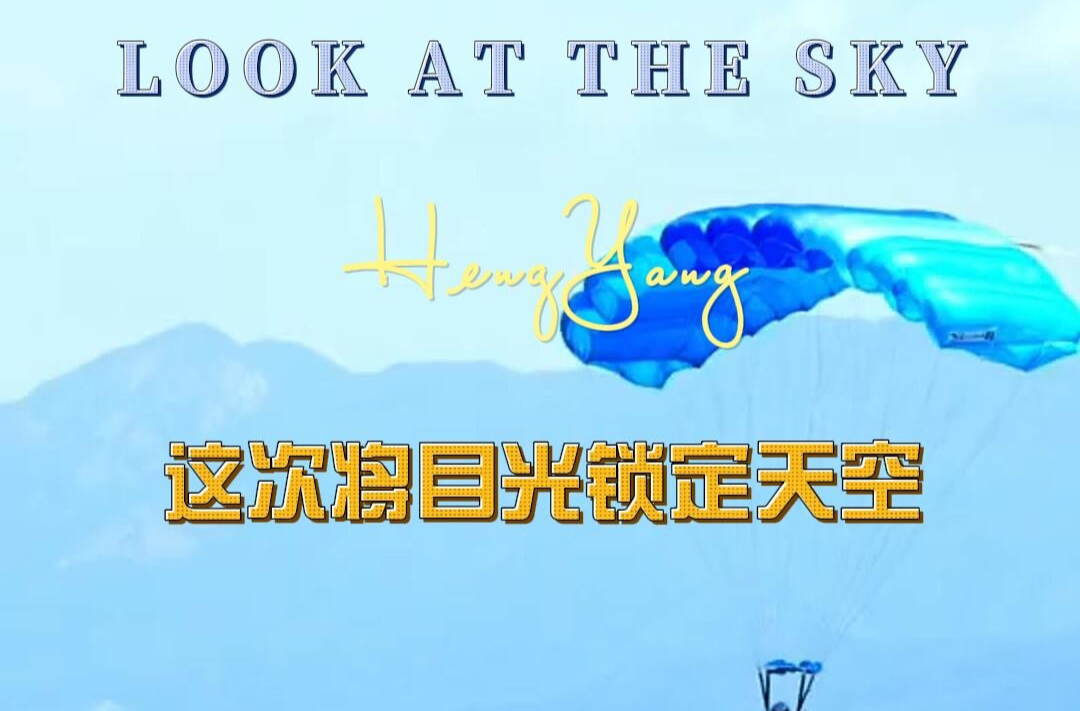 “潮起潇湘 相约湖南”2025年中国国际飞行器设计挑战赛分站赛（湖南站）暨“翱翔云端·瞰见衡阳”湖南低空文旅飞行启动仪式将于9月19日-21日举行