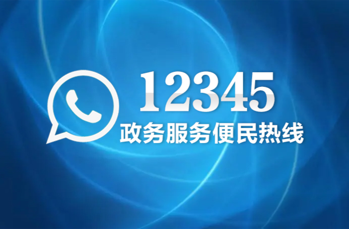 耒阳市率先上线湖南省民意反映渠道一体化平台12345热线