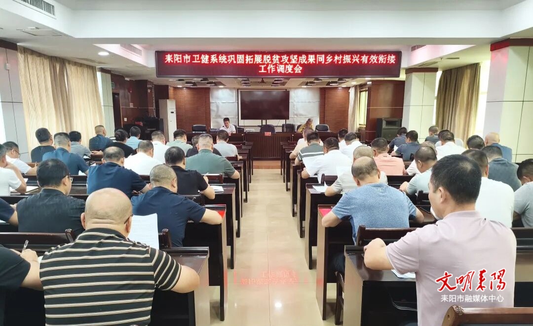 市卫健系统聚焦三大任务 全力推进巩固拓展脱贫攻坚成果同乡村振兴有效衔接