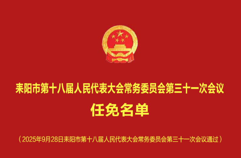 耒阳市第十八届人大常委会第31次会议相关人事任免