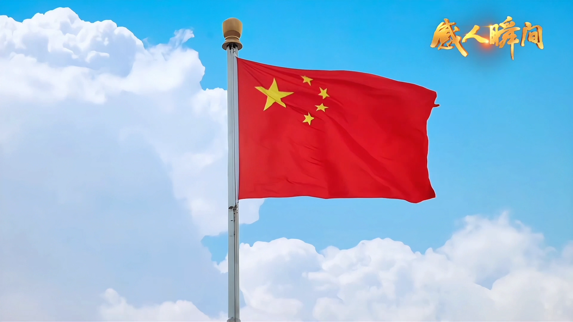 《红旗映山河》