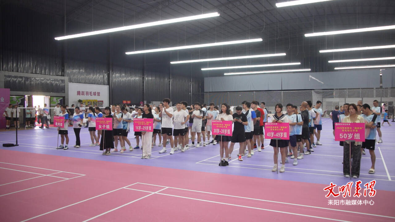 耒阳市2025年“腾跃杯”羽毛球公开赛开赛