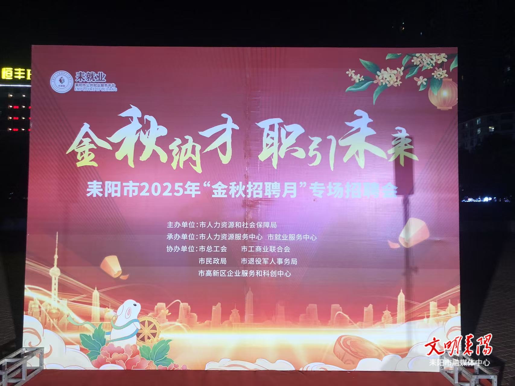 耒阳市2025年“金秋招聘月”专场招聘会启动