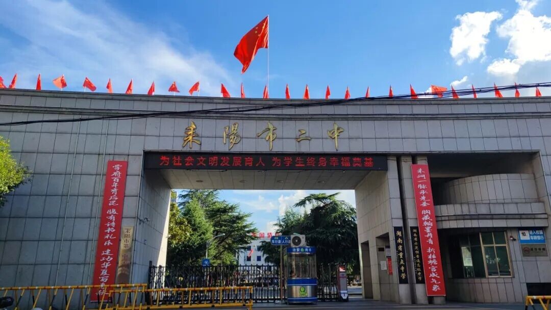 耒阳市第二中学建校101周年高质量发展大会公告