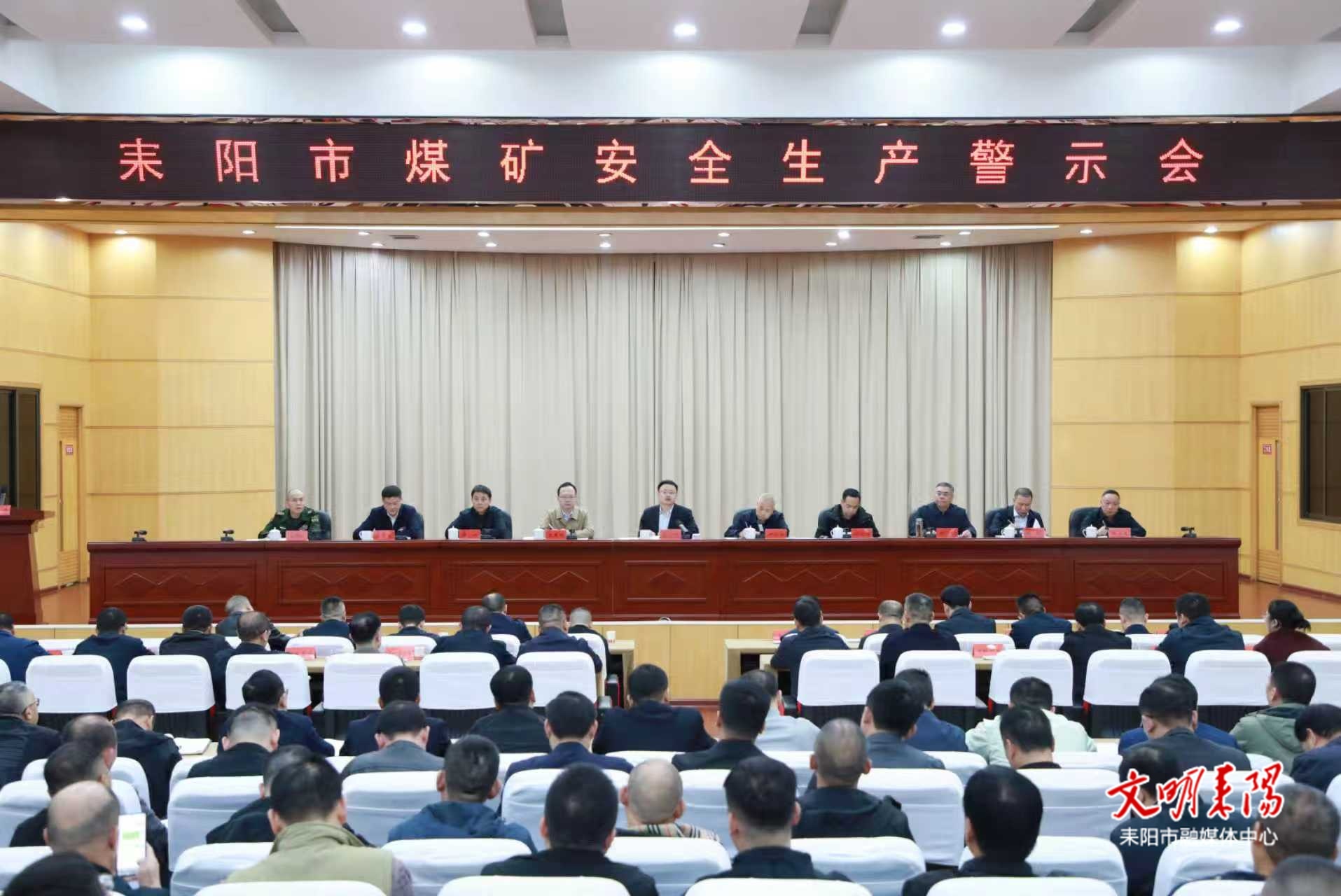 耒阳市煤矿安全生产警示会议召开