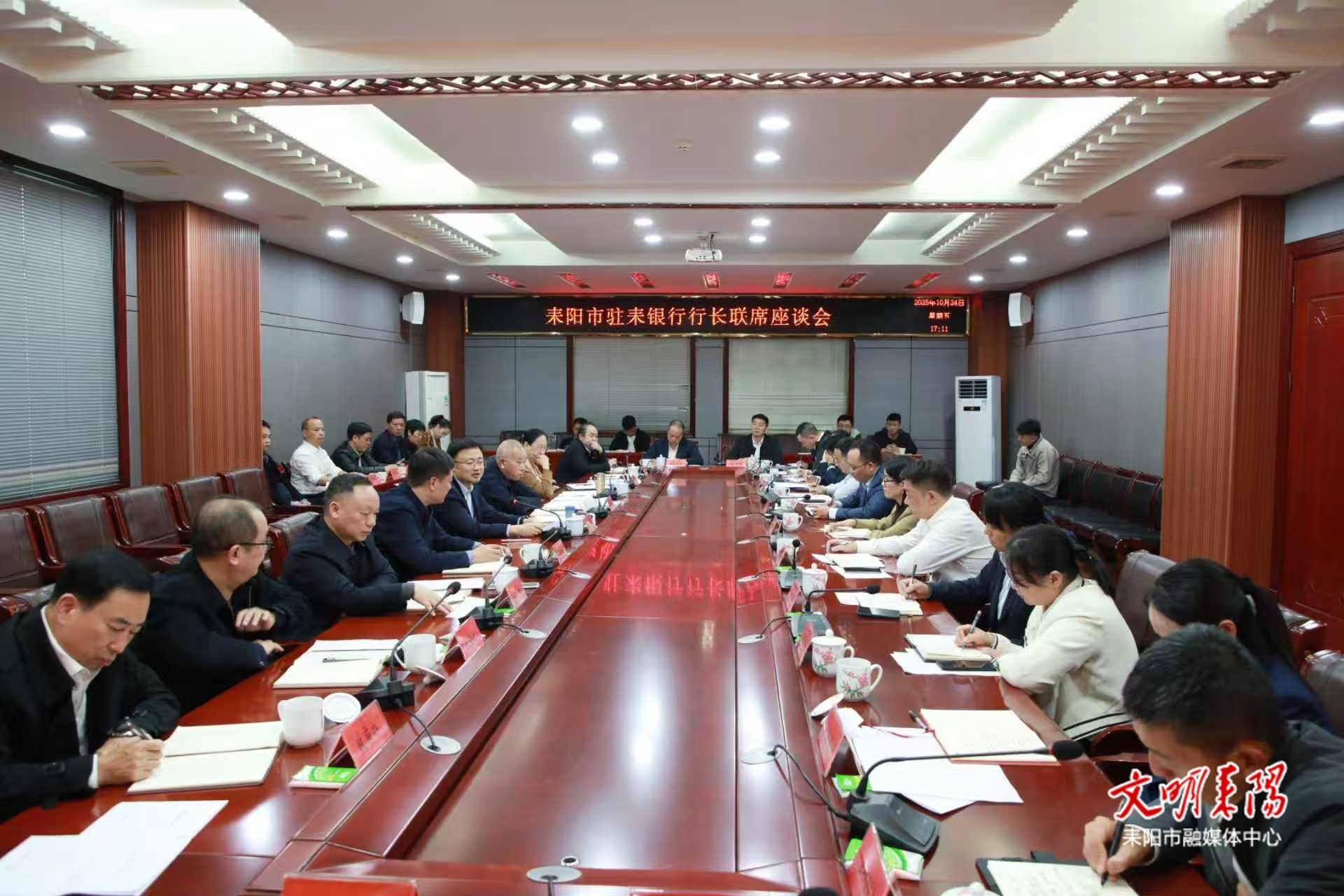 耒阳市召开驻耒银行行长联席座谈会