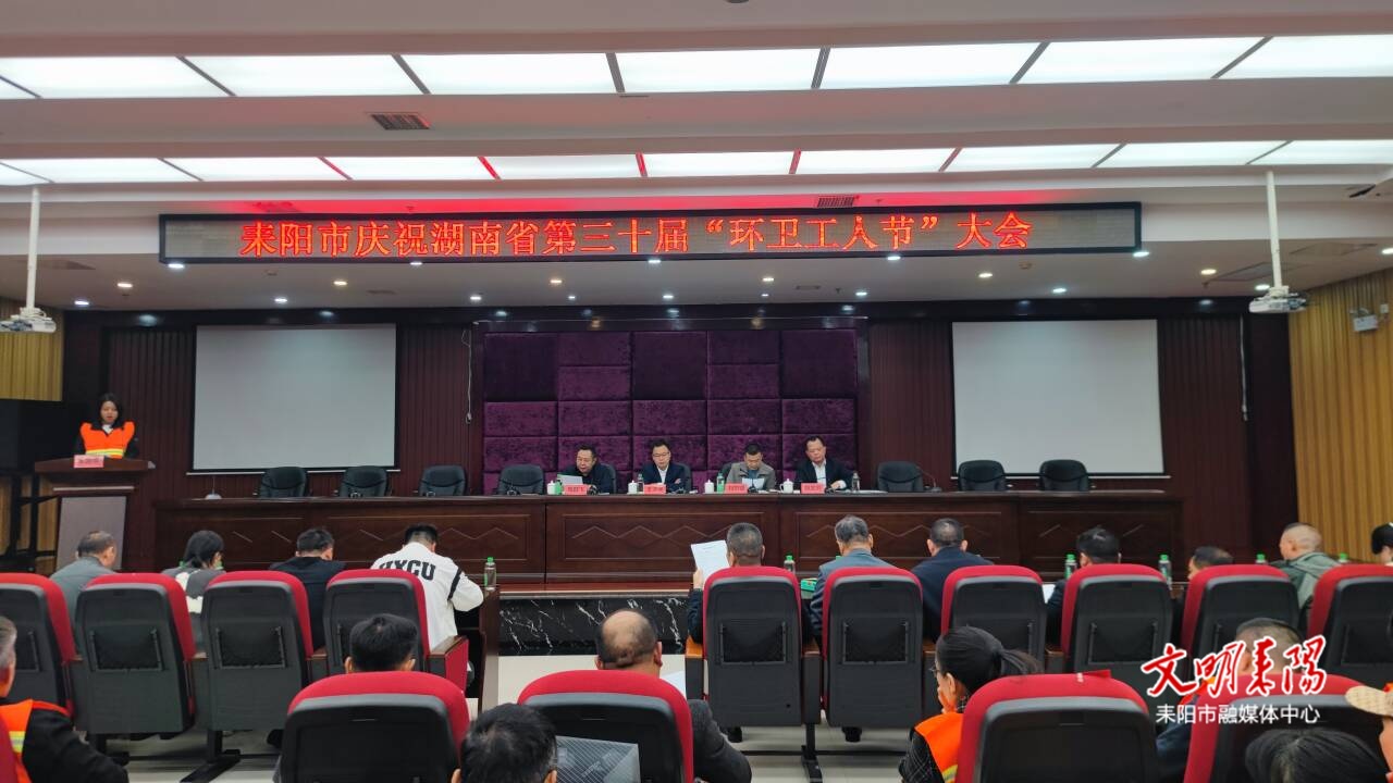 致敬城市美容师！耒阳庆祝第30届“环卫工人节”表扬优秀工作者