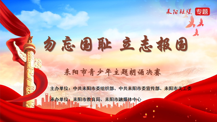 耒阳市青少年主题朗诵决赛