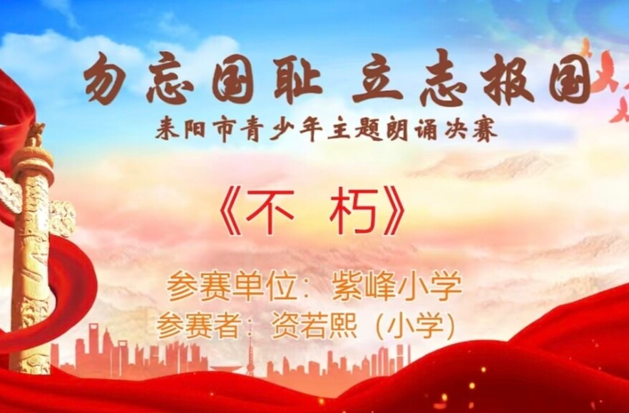 【“勿忘国耻·立志报国”主题朗诵决赛 】《不朽》资若熙