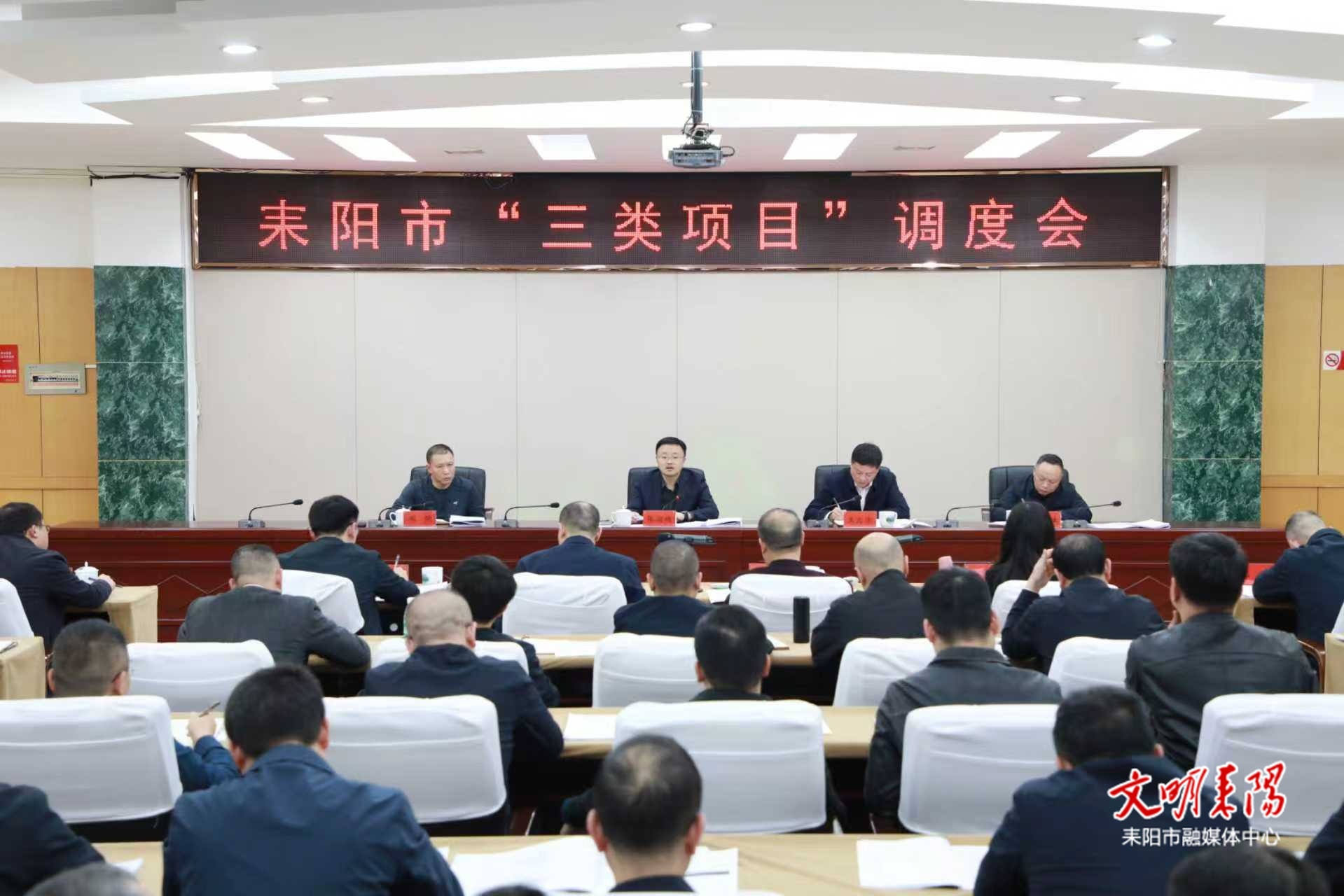 耒阳市“三类项目”调度会召开