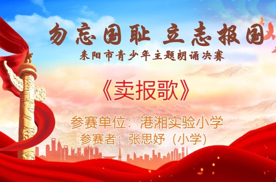 【“勿忘国耻·立志报国”主题朗诵决赛】《卖报歌》张思妤